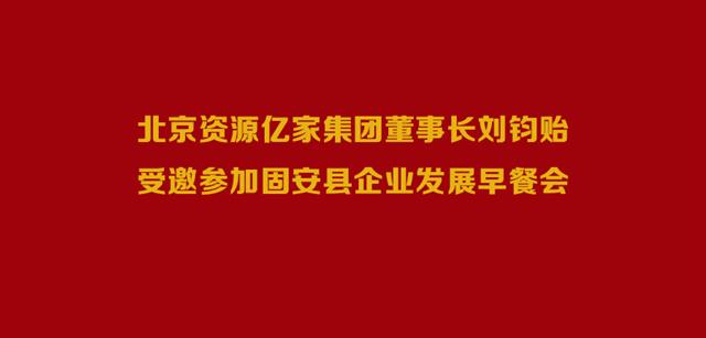 北京资源宝运莱集团董事长刘钧贻受邀参与固安县企业发展早餐会