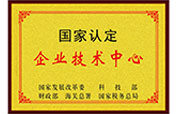企业技术中心.jpg 企业技术中心.jpg